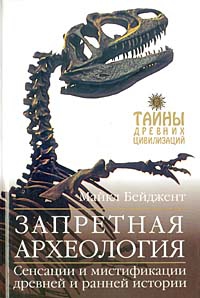 cкачать книгу Майкл Бейджент Запретная археология