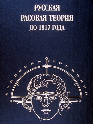 Авдеев Владимир - Русская расовая теория до 1917 года. Том 1