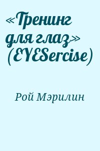 Рой Мэрилин - «Тренинг для глаз» (EYESercise)