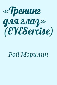 Рой Мэрилин - «Тренинг для глаз» (EYESercise)