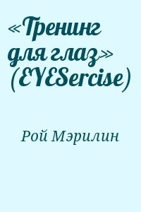 «Тренинг для глаз» (EYESercise)