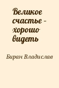 Великое счастье – хорошо видеть