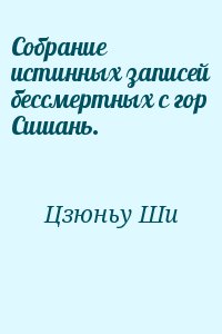 Цзюньу Ши - Собрание истинных записей бессмертных с гор Сишань.