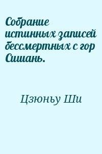 Собрание истинных записей бессмертных с гор Сишань.