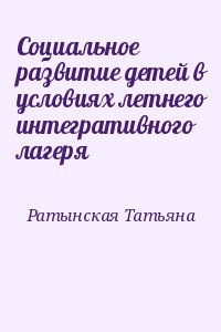 Ратынская Татьяна - Социальное развитие детей в условиях летнего интегративного лагеря