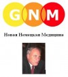 Марголин Кэролайн - Новая Немецкая Медицина. Пять биологических законов