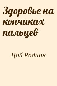 Цой Родион - Здоровье на кончиках пальцев