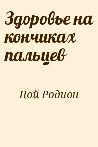 Здоровье на кончиках пальцев