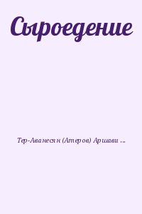 Тер-Аванесян (Атеров) Аршавир - Сыроедение