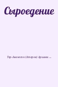 Сыроедение