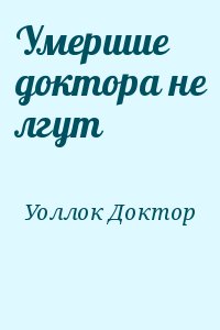 Уоллок Доктор - Умершие доктора не лгут