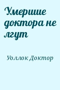 Умершие доктора не лгут