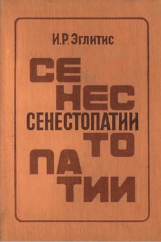 Эглитис Имант - Сенестопатии