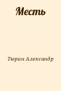 Тюрин Александр - Месть