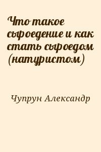 Что такое сыроедение и как стать сыроедом (натуристом)