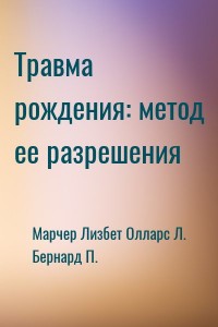 Травма рождения: метод ее разрешения