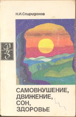 Спиридонов Николай - Самовнушение, движение, сон, здоровье