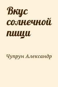 Вкус солнечной пищи