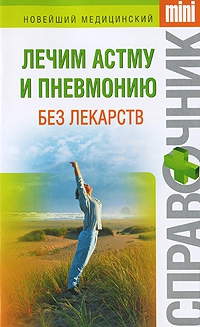 Макарова Ирина Вячеславовна - Лечим астму и пневмонию без лекарств (Новейший медицинский справочник mini)