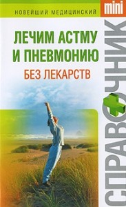Лечим астму и пневмонию без лекарств (Новейший медицинский справочник mini)
