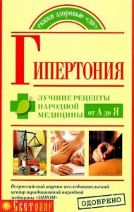 Гипертония. Лучшие рецепты народной медицины от А до Я