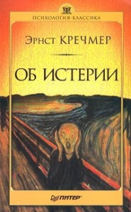 Об истерии