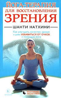 Натхини Шанти - Йога-терапия для восстановления зрения