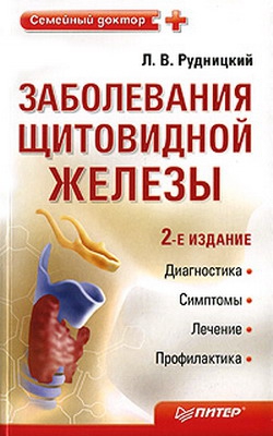 Рудницкий Леонид - Заболевания щитовидной железы: лечение и профилактика