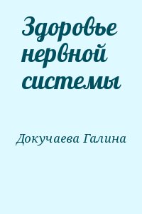 Докучаева Галина - Здоровье нервной системы