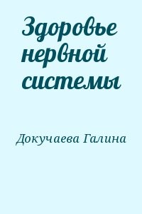 Здоровье нервной системы