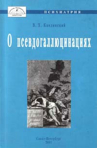 Кандинский Виктор - О псевдогаллюцинациях