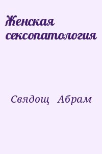 Свядощ А - Женская сексопатология