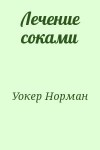 Уокер Норман - Лечение соками