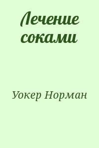 Лечение соками