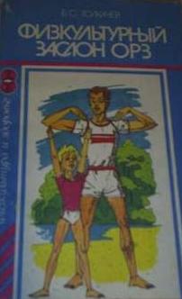 Толкачев Борис - Физкультурный заслон ОРЗ