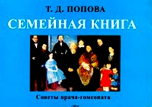 Попова Татьяна - Семейная книга