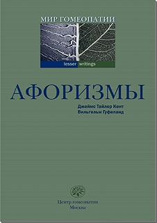 Кент Джеймс, Гуфеланд  Вильгельм - Афоризмы