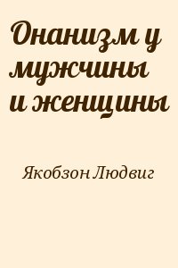 Якобзон Людвиг - Онанизм у мужчины и женщины