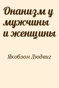 Онанизм у мужчины и женщины