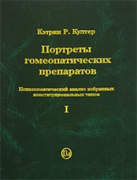 Портреты гомеопатических препаратов (часть 1)