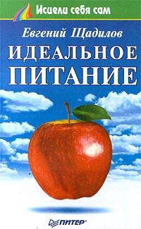 Щадилов Евгений - Идеальное питание
