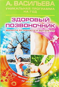 Васильева Александра - Здоровый позвоночник. Формула активности и долголетия