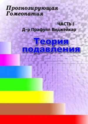 Виджейкар Прафул - Прогнозирующая гомеопатия Часть 1 Теория подавления