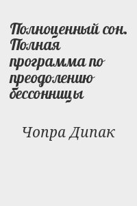 Чопра Дипак - Полноценный сон. Полная программа по преодолению бессонницы