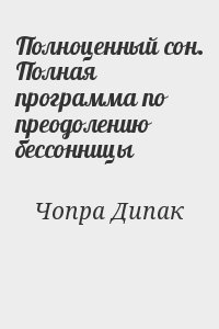 Чопра Дипак - Полноценный сон. Полная программа по преодолению бессонницы