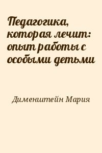 Педагогика, которая лечит: опыт работы с особыми детьми