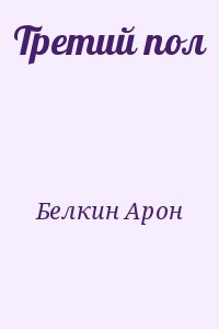 Белкин Арон - Третий пол