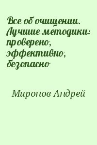 Все об очищении. Лучшие методики: проверено, эффективно, безопасно