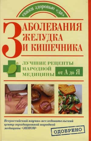 Курбатова Наталья - Заболевания желудка и кишечника. Лучшие рецепты народной медицины от А до Я