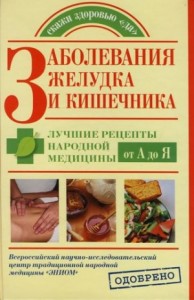Заболевания желудка и кишечника. Лучшие рецепты народной медицины от А до Я